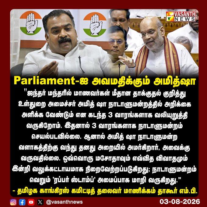 நாடாளுமன்றத்தை அவமதிக்கும் அமித்ஷா ......